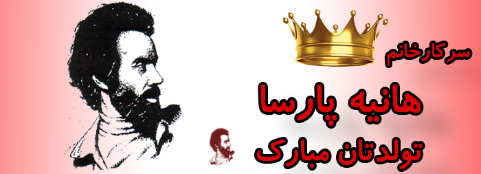 سرکار خانم هانیه پارسا تولدت مبارک سرکار خانم هانیه پارسا تولدت مبارک